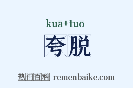 夸脱是什么意思的图片